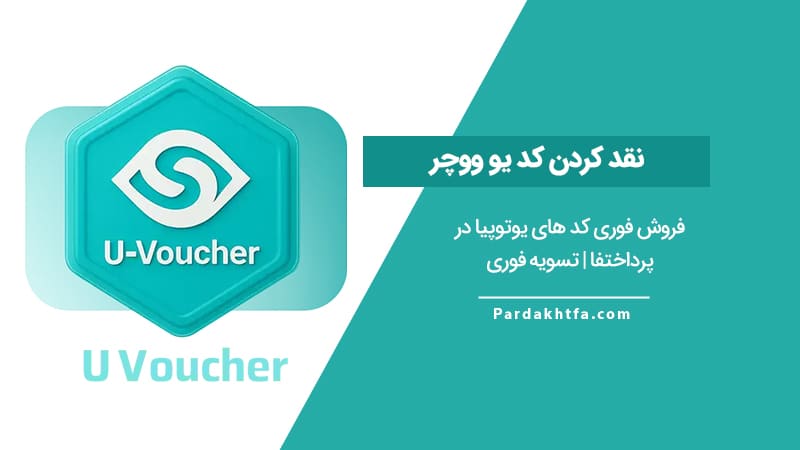 نقد کردن کد یو ووچر در پرداختفا