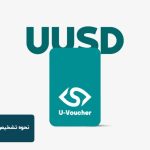 نحوه تشخیص یو ووچر اصل از تقلبی