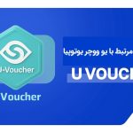 بررسی کارمزدها و هزینه‌های مرتبط با یو ووچر