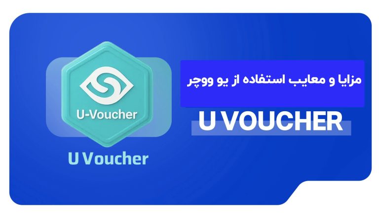 تصویر مقاله: مزایا و معایب یو ووچر؛ قبل از استفاده حتماً بخوانید