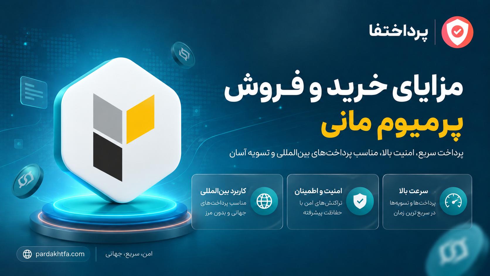 مزایای پرمیوم مانی PSV پرمیوم ووچر — امنیت، سرعت، کارمزد پایین و بدون نیاز به کارت بانکی