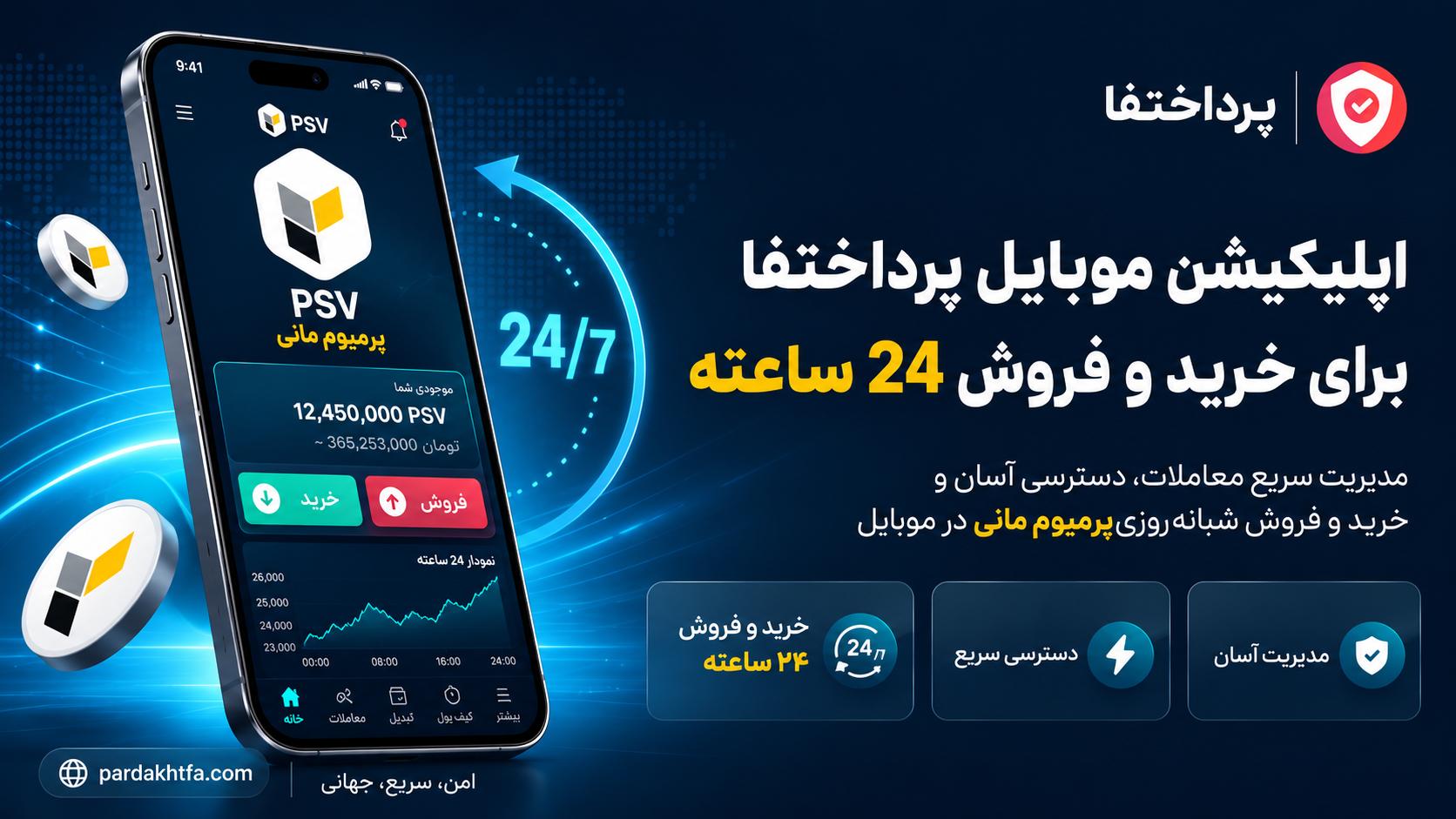 اپلیکیشن موبایل پرداختفا — خرید و فروش پرمیوم مانی PSV از گوشی اندروید