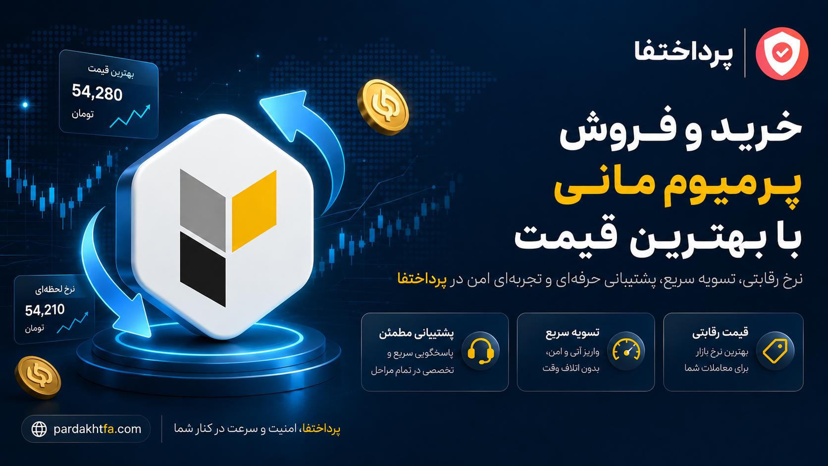 خرید و فروش پرمیوم مانی PSV پرمیوم ووچر در پرداختفا — تحویل آنی با پرداخت ریالی