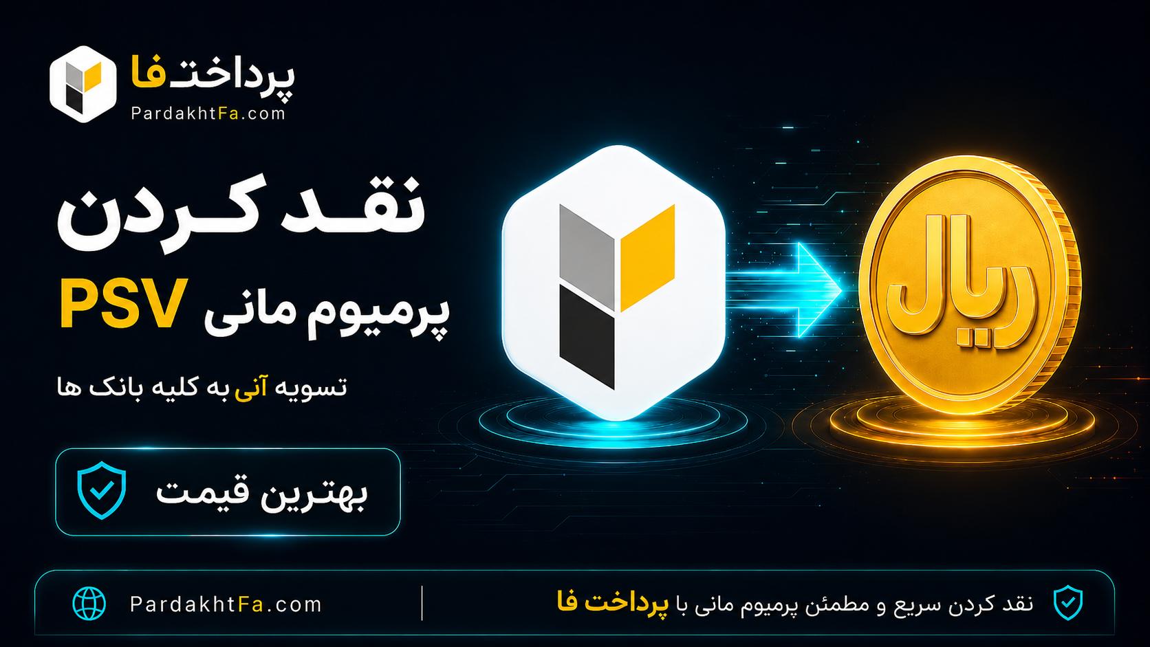 نقد کردن پرمیوم مانی PSV و تبدیل به ریال تومان در پرداختفا — واریز فوری به حساب بانکی